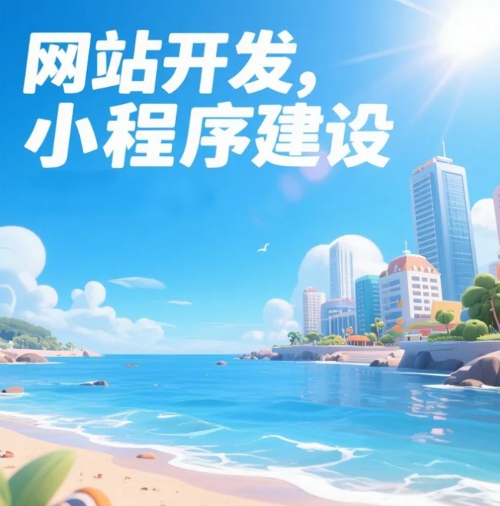 青島網(wǎng)站建設(shè)大揭秘，打造你的數(shù)字家園！